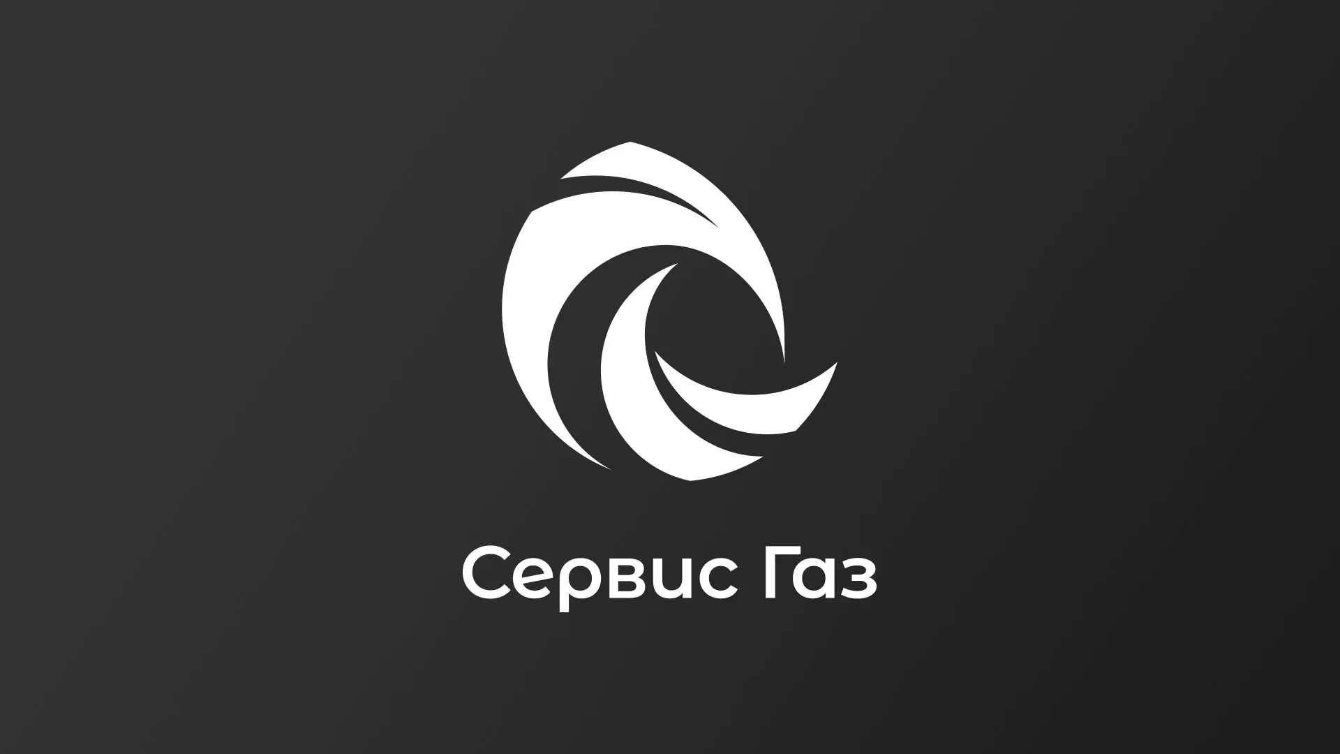 Создание логотипа газовой компании «Сервис Газ» в Новочеркасске